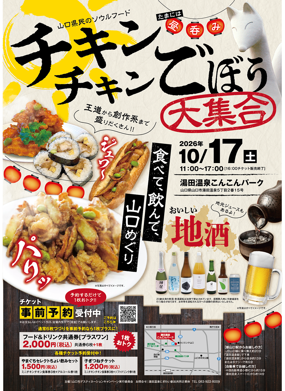 画像：チキンチキンごぼう大集合～食べて、飲んで、山口めぐり～